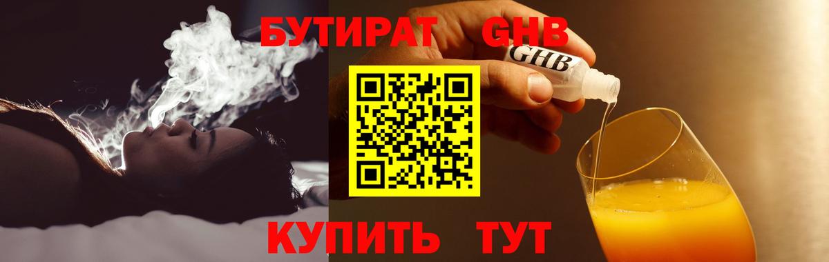 БУТИРАТ жидкий экстази Асино