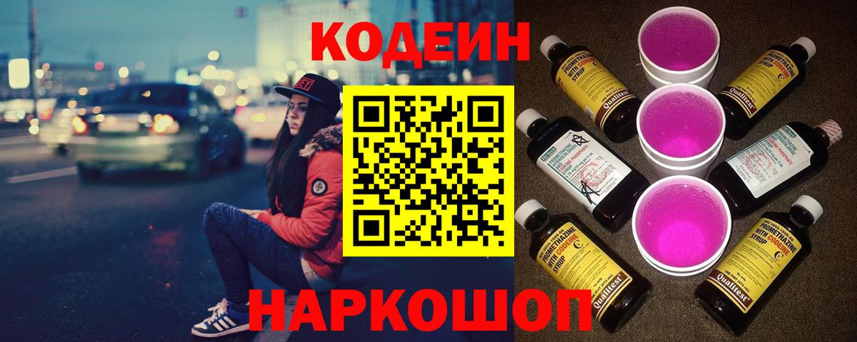Codein напиток Lean (лин)  Кодеин Purple Drank  Вход с VPN  Асино 